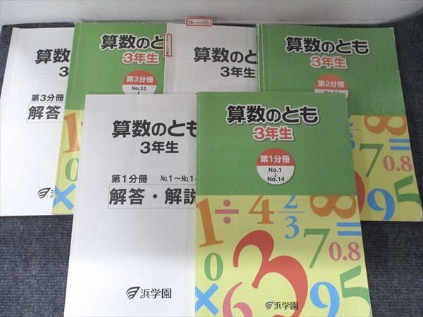 浜学園 算数のとも 3年生 第1分冊 第2分冊 第3分冊 2018 通年セット 3冊 033 M 2 D