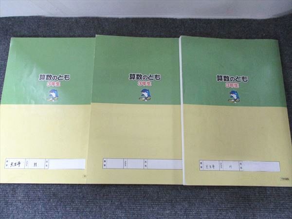 浜学園 算数のとも 3年生 第1分冊 第2分冊 第3分冊 2018 通年セット 3冊 033 M 2 D