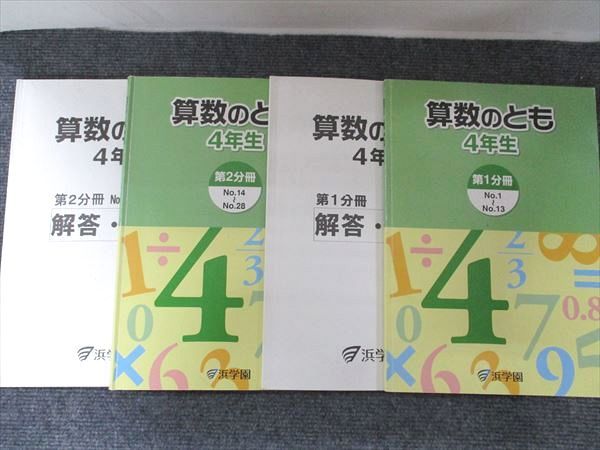 浜学園 算数のとも 4年生 第1分冊/第2分冊 2018 2冊 020M2B - メルカリ