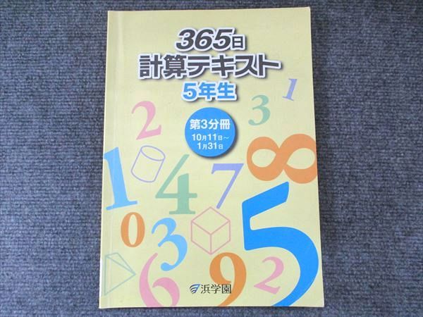 浜学園 365日計算テキスト 5年生 第3分冊 2020 008m2B - メルカリ