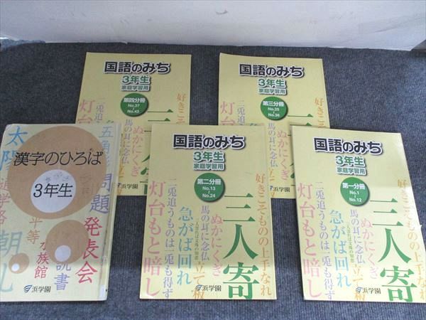 浜学園 3年生 国語のとも 第1分冊～第4分冊/国語のみち 第1分冊～第4