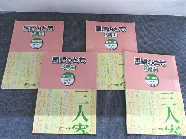 浜学園 3年生 国語のとも 第1分冊～第4分冊/国語のみち 第1分冊～第4