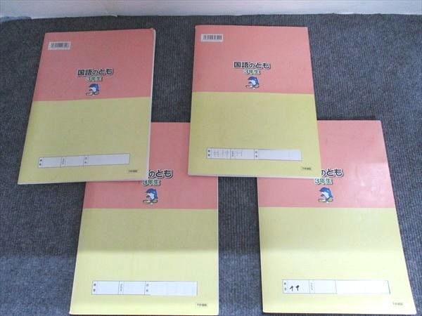 浜学園 3年生 国語のとも 第1分冊～第4分冊/国語のみち 第1分冊～第4