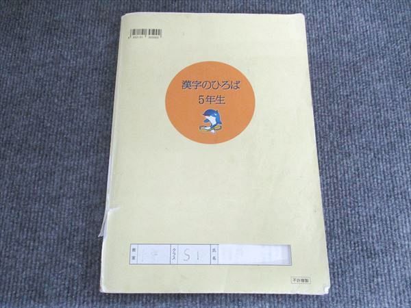 浜学園　小5国語 漢字のひろば完全版 浜学園 漢字のひろば 5年生 008m2B - メルカリ