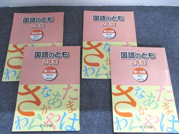 浜学園 2年生 国語のとも 国語のみち 各第1分冊～第4分冊 漢字のひろば 浜ノート第2分冊 2020 通年セット 10冊 065 L 2 D