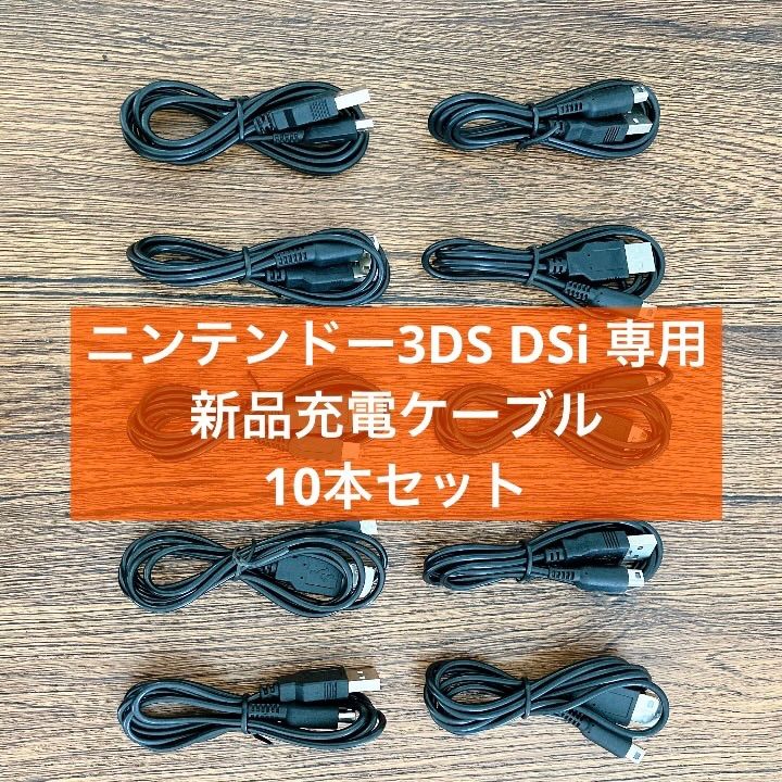 [10개] 닌텐도 3DS DSi 충전 케이블 DS 충전기 USB 케이블 충전기 약 1.2m 신제품