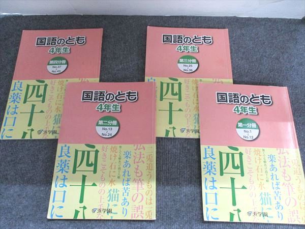 本 浜学園 4年生 国語のとも/国語のみち 各第1分冊～第4分冊/漢字の