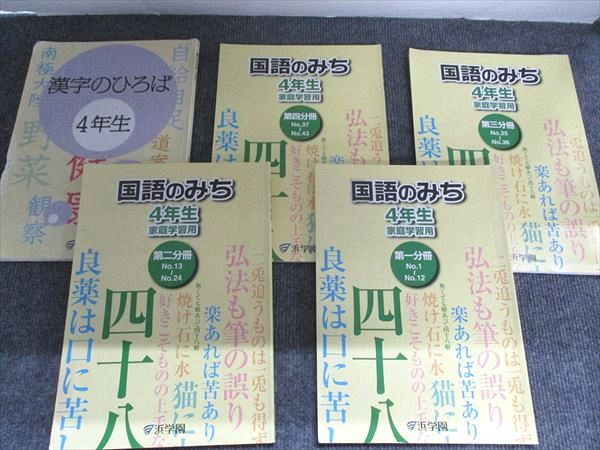 本 浜学園 4年生 国語のとも/国語のみち 各第1分冊～第