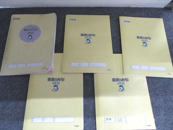本 浜学園 4年生 国語のとも/国語のみち 各第1分冊～第