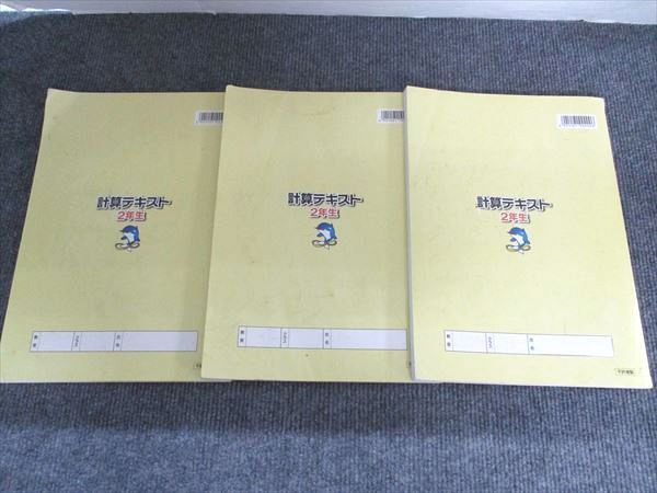 浜学園 2年生 算数のとも 第1分冊～第3分冊/計算テキスト 第1分冊～第3