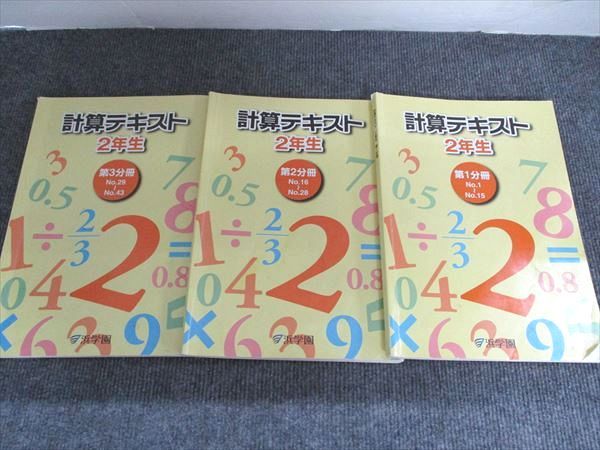 浜学園 2年生 算数のとも 第1分冊～第3分冊/計算テキスト 第1分冊～第3