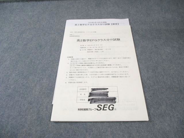 本 科学的教育グループSEG 高2 数学EFGクラス分け試験 2023 003s0D