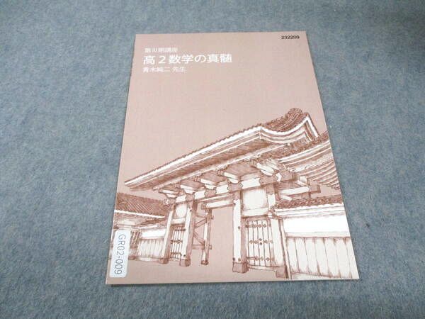 東進 高2 東大特進コース 数学の真髄 状態良品 2023 第III期 青木純二