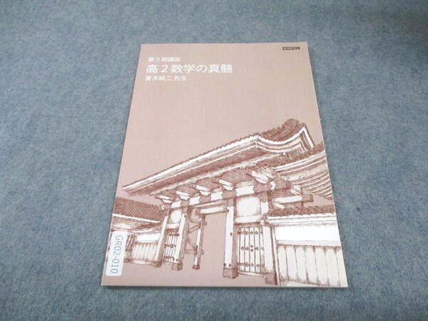東進 高2 東大特進コース 数学の真髄 状態良品 2023 第II期 青木純二