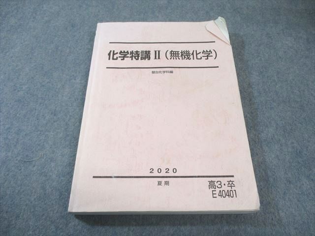 駿台 化学特講II(無機化学) 2020 夏期 019S0C - メルカリ