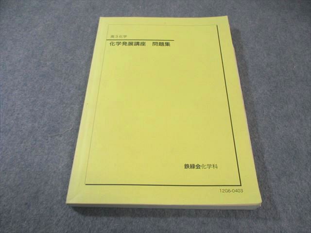 鉄緑会 化学発展講座 問題集 2012 017S0C - メルカリ
