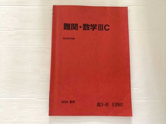 駿台 難関・数学IIIC 夏期 2024 008s0B - メルカリ