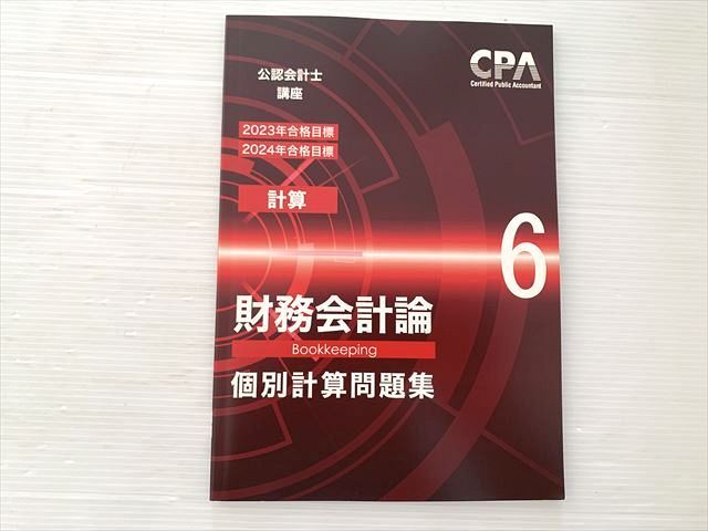 cpa 公認会計士試験講座　財務会計　管理会計　2023年2024年合格目標 CPA 公認会計士講座 財務会計論 個別計算問題集 2023年合格目標 2024年