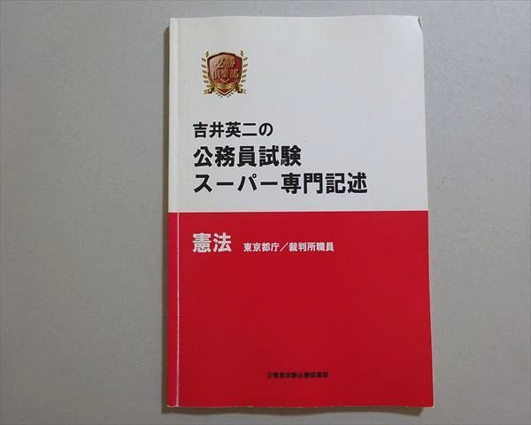 公務員試験テキスト　吉井英二 必勝倶楽部 吉井英二の公務員試験 スーパー専門記述 憲法 東京都庁
