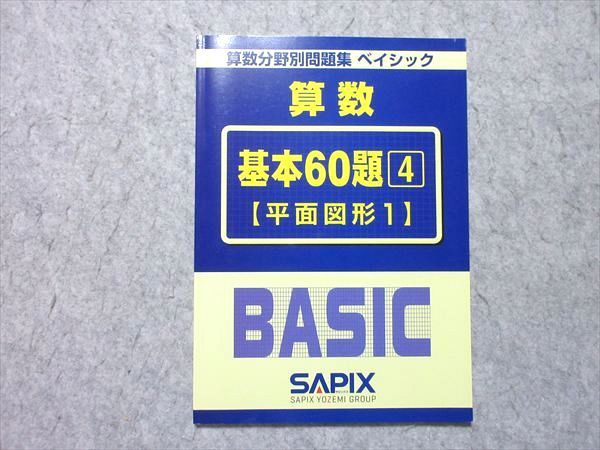 記入極少、未使用4冊】サピックス 算数分野別問題集ベイシック 基本60