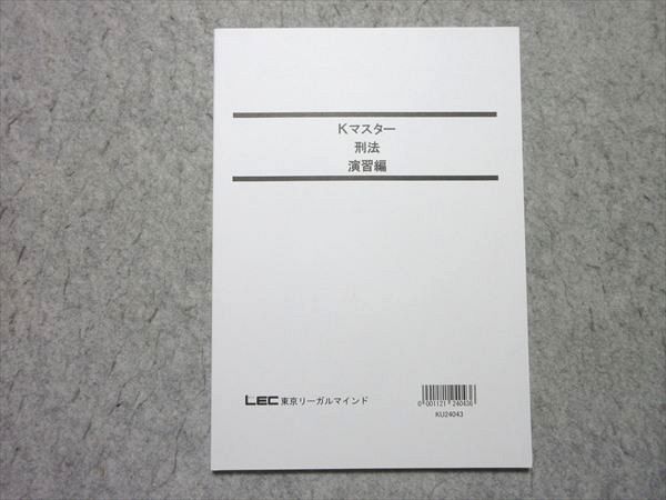 LEC 公務員試験 Kマスター 刑法 演習編 2025年合格目標 未使用品