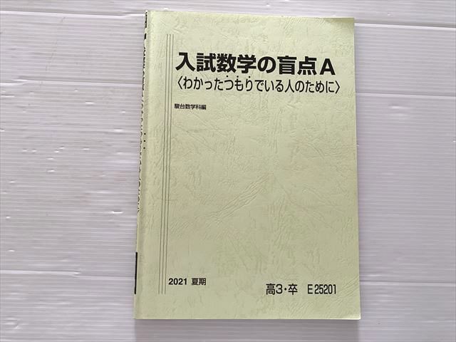 駿台 入試数学の盲点A〈わかったつもりでいる人のために〉夏期 2021