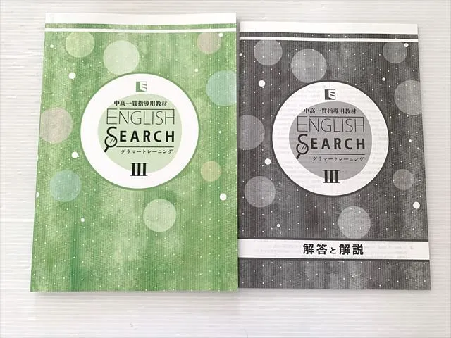 中高一貫用英語教材 ［教育開発出版］ENGLISH SEARCH Ⅱ＋解答編付き 