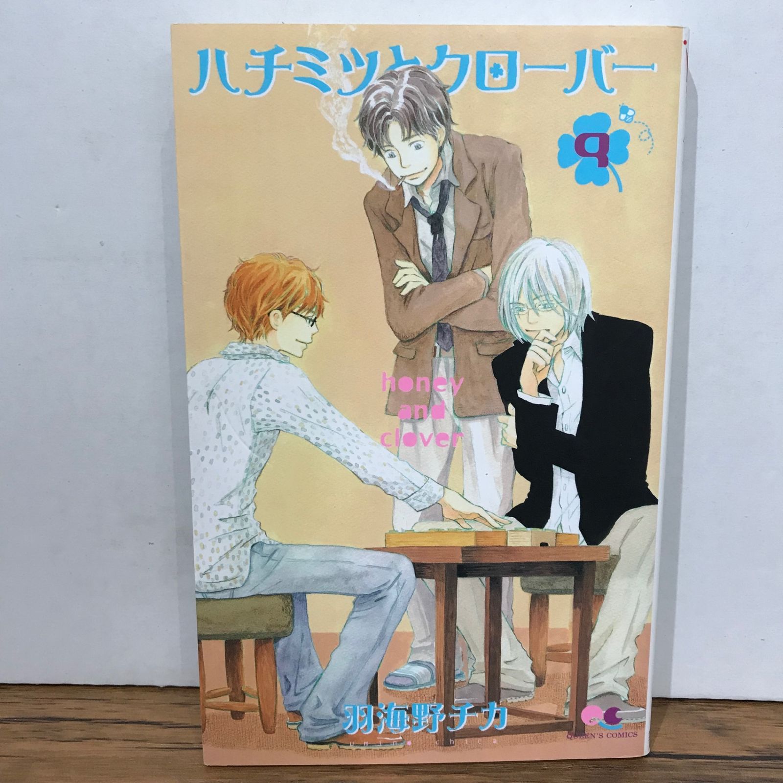 ハチミツとクローバー 9巻/羽海野チカ/GF-0225046453-YP/GF09541