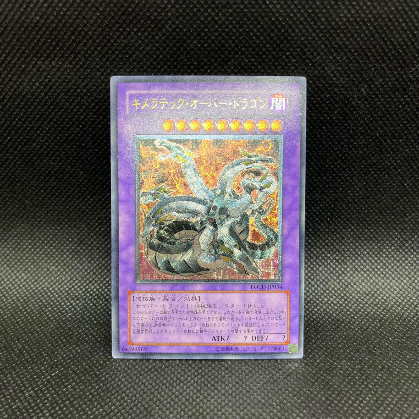 キメラテック・オーバー・ドラゴン ウルトラレア Amazon.co.jp: 遊戯王 キメラテック・オーバー・ドラゴン POTD-JP034