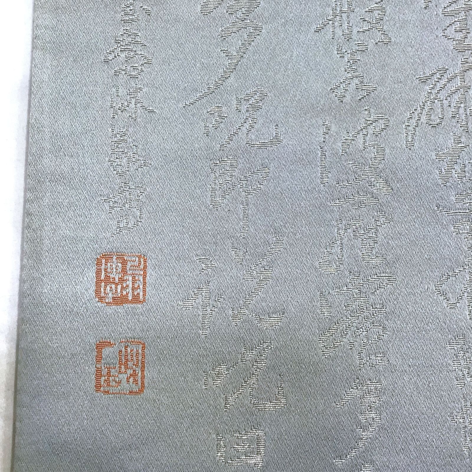  袋帯 喪服用 両面 裏地グレー お経 No 200701 1693 梱包サイズ60 喪服 着物