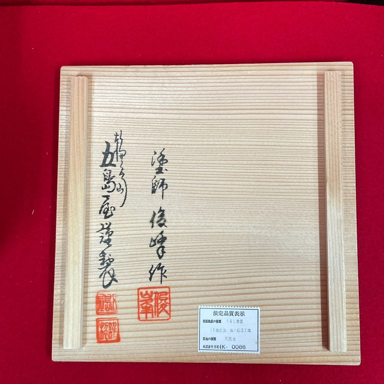 輪島塗 五島屋謹製 塗師 松崎俊峰作 銘々皿 天然木 5客 - メルカリ