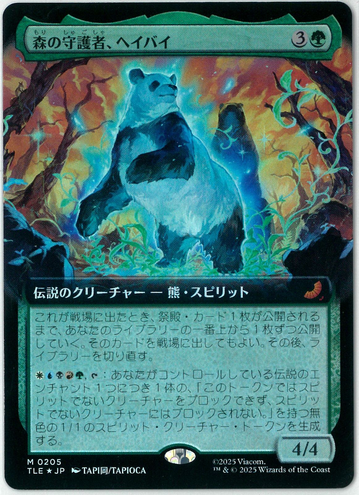 FOIL/MTG/日本語版/森の守護者、ヘイバイ/Hei Bai, Forest Guardian
