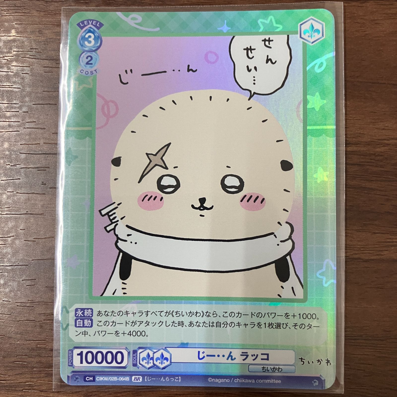 じー・・ん ラッコ BR ちいかわ ヴァイスシュヴァルツブラウ vol.2