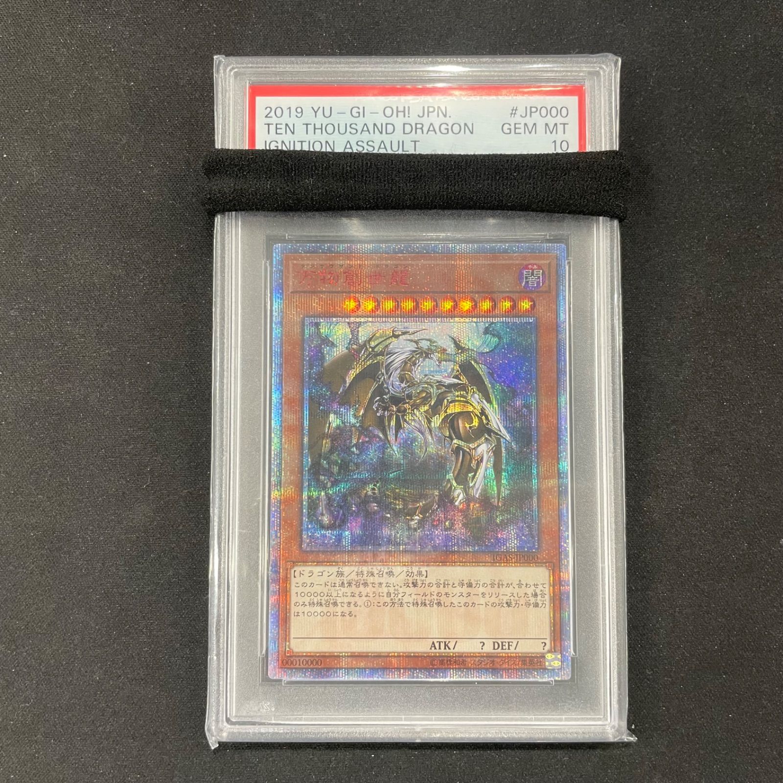 遊戯王 PSA10 万物創世龍 10000thシークレットレア IGAS-JP000 A002