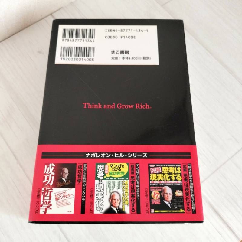 携帯版 思考は現実化する ナポレオン・ヒル - メルカリ