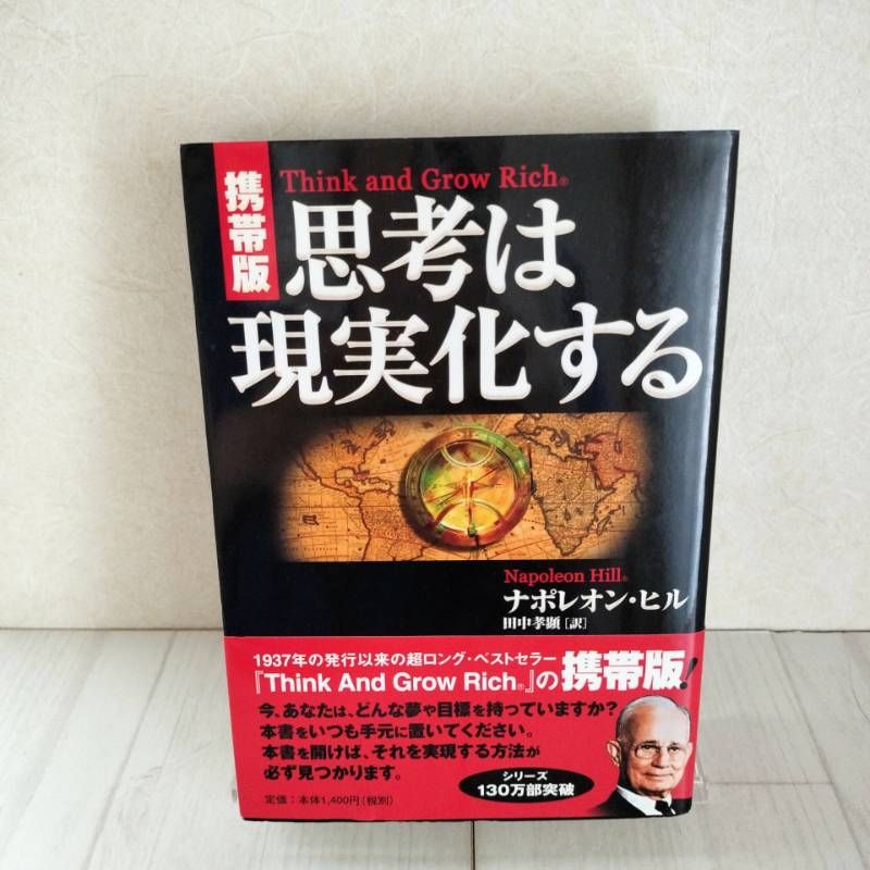 携帯版 思考は現実化する ナポレオン・ヒル - メルカリ
