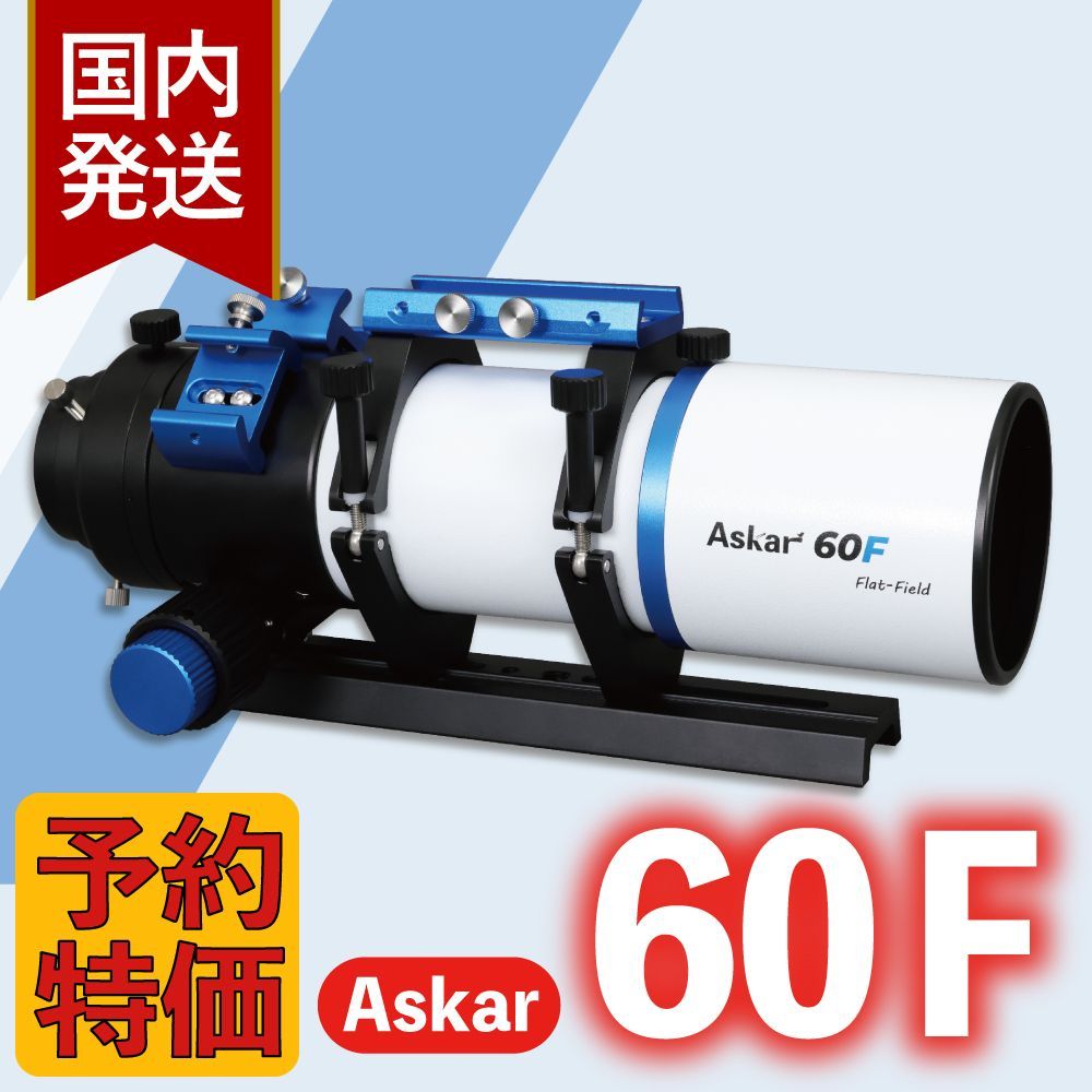 11月20日まで 3年保証 初期不良60日対応 Askar アスカー 60F F6.8 口径60mm EDガラス Flat-Field アストログラフ 天体望遠鏡