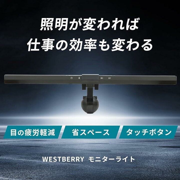 MY 208 WESTBERRY モニターライトディスプレイライト デスクライト PCライト