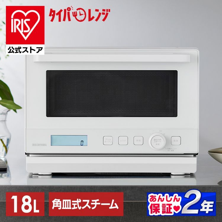 公式】オーブンレンジ 18L スチームオーブンレンジ 電子レンジ 