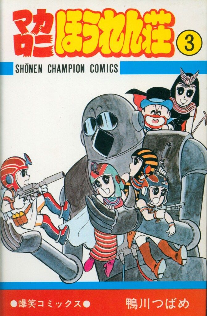 秋田書店 少年チャンピオンコミックス 鴨川つばめ マカロニほうれん荘