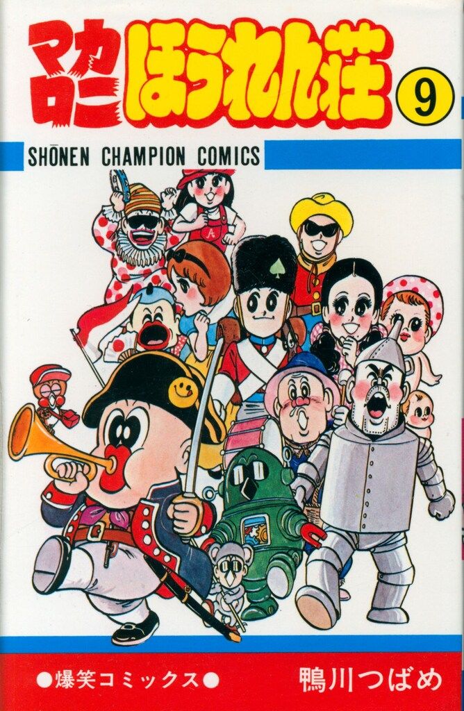 秋田書店 少年チャンピオンコミックス 鴨川つばめ マカロニほうれん荘