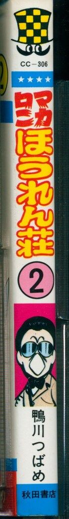 秋田書店 少年チャンピオンコミックス 鴨川つばめ マカロニほうれん荘