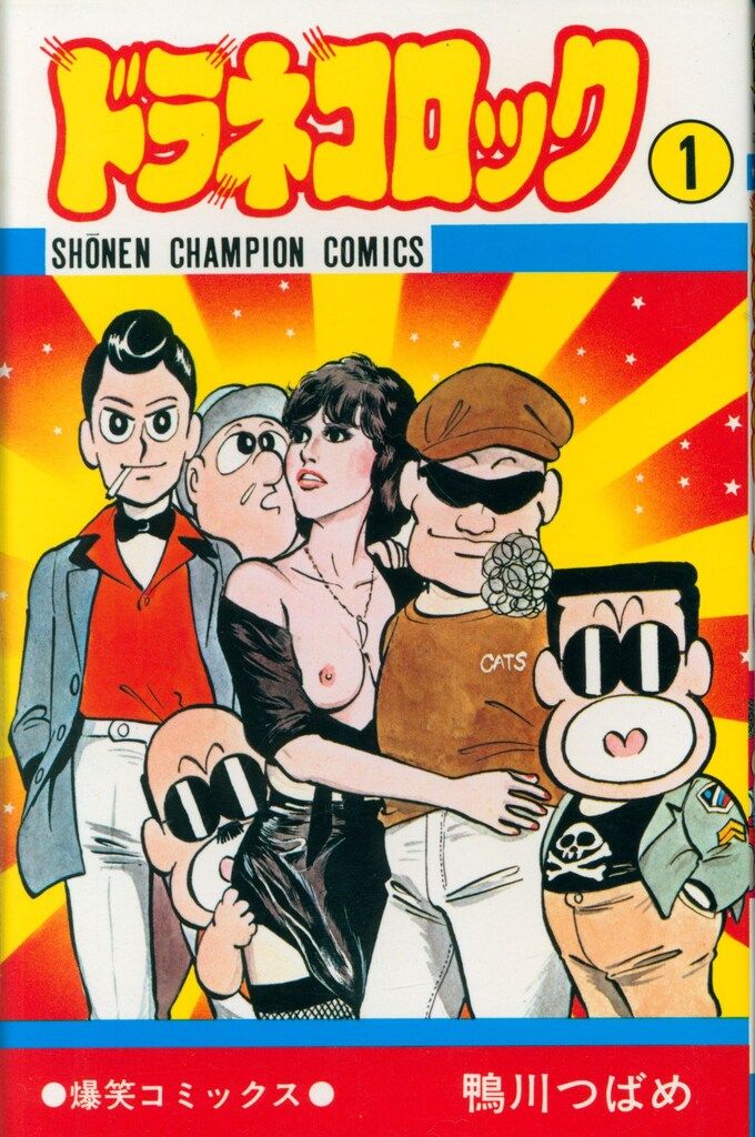 秋田書店 少年チャンピオンコミックス 鴨川つばめ ドラネコロック 1