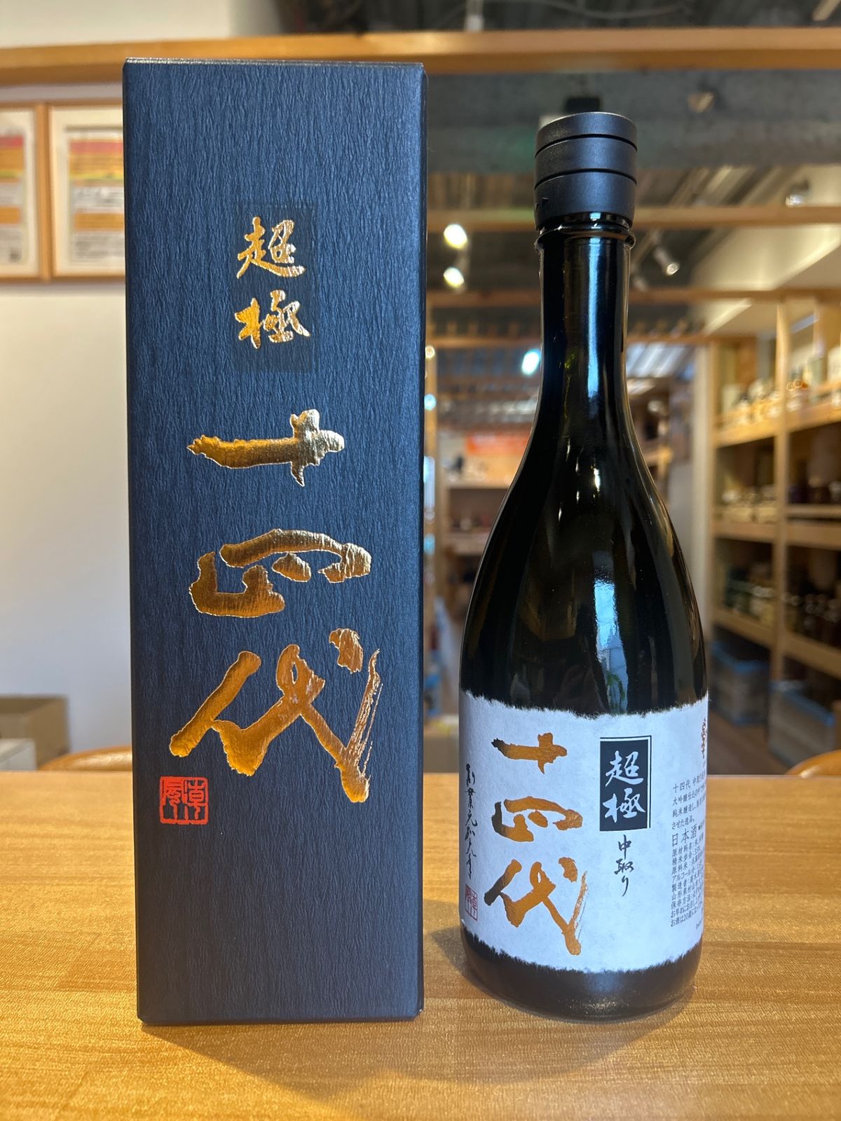 十四代 超極 中取り 純米大吟醸 720ml 新品 - LIQUORJOY