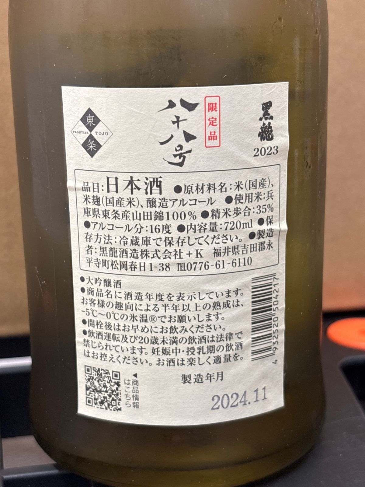 飲料・酒 黒龍 八十八号 大吟醸720ml 黒龍酒造