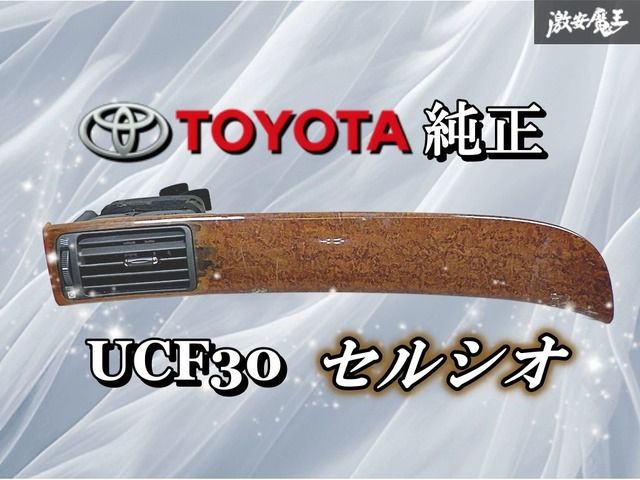 トヨタ 純正 UCF30 UCF31 30 セルシオ ルーバー エアコン 吹出口 木目