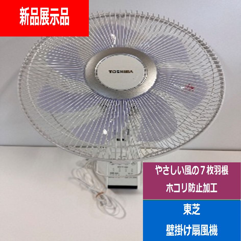 新品展示品】東芝TOSHIBA壁掛扇風機30cm7枚羽根リモコン式ホワイトTF