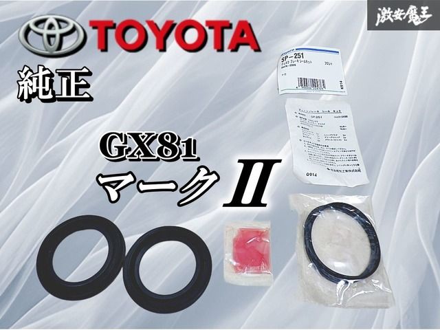 TOYOTA トヨタ 純正 GX81 マークⅡ フロント ディスク ブレーキ シール