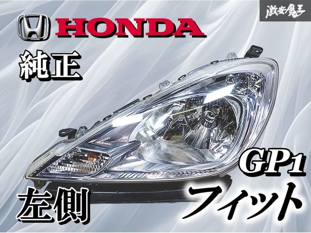 ホンダ 純正 GP1 FIT フィット HID キセノン ヘッドランプ ヘッド