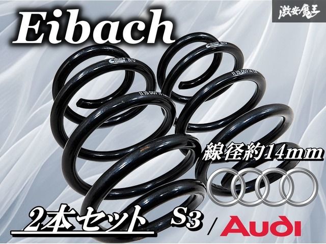Eibach アイバッハ S3 アウディ スプリング バネ コイル 自由長約